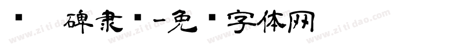 张迁碑隶书字体转换