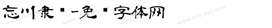 忘川隶书字体转换