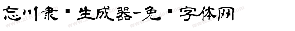 忘川隶书生成器字体转换