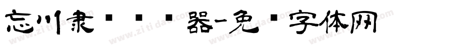 忘川隶书转换器字体转换