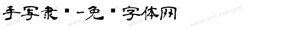 手写隶书字体转换