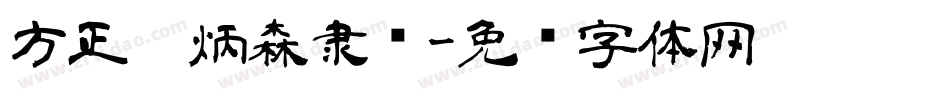 方正刘炳森隶书字体转换