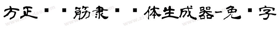 方正贴铁筋隶书简体生成器字体转换