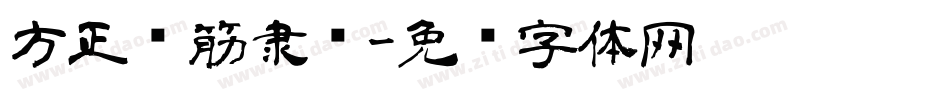 方正铁筋隶书字体转换