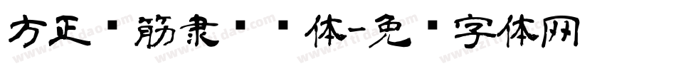 方正铁筋隶书简体字体转换