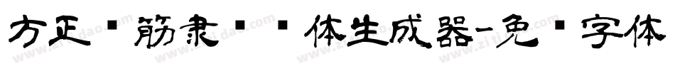 方正铁筋隶书简体生成器字体转换
