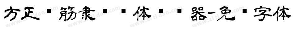 方正铁筋隶书简体转换器字体转换