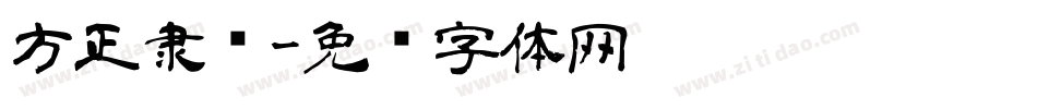 方正隶书字体转换