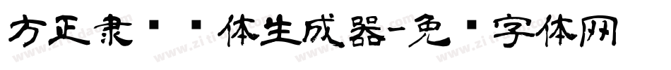 方正隶书简体生成器字体转换