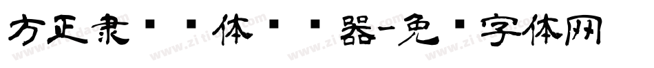 方正隶书简体转换器字体转换