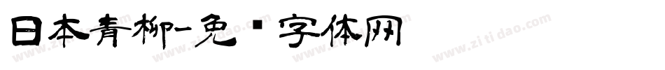 日本青柳字体转换