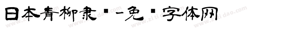 日本青柳隶书字体转换