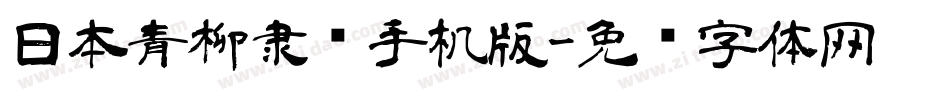 日本青柳隶书手机版字体转换