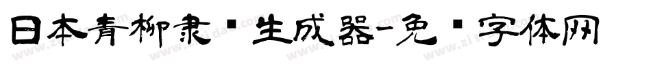 日本青柳隶书生成器字体转换