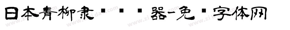 日本青柳隶书转换器字体转换