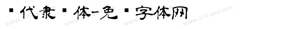 汉代隶书体字体转换
