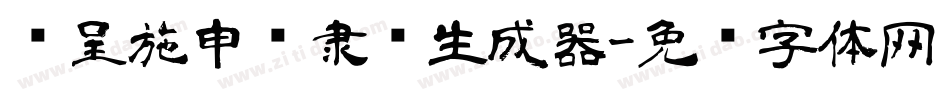 汉呈施申财隶书生成器字体转换