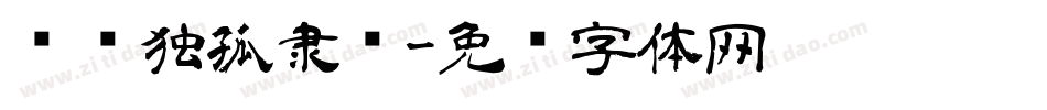 汉标独孤隶书字体转换