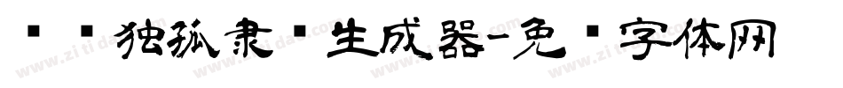汉标独孤隶书生成器字体转换