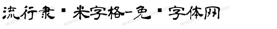 流行隶书米字格字体转换