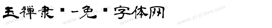 玉禅隶书字体转换
