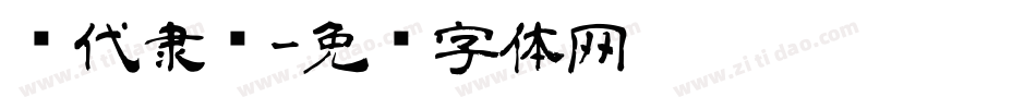 现代隶书字体转换