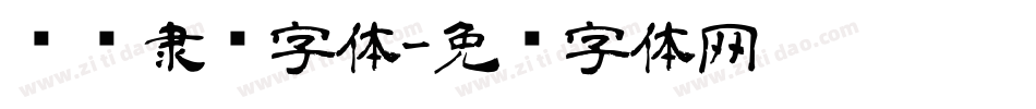 电脑隶书字体字体转换