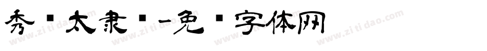 秀庆太隶书字体转换