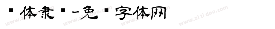 简体隶书字体转换