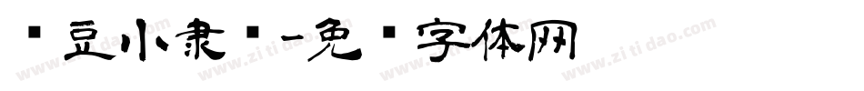 红豆小隶书字体转换