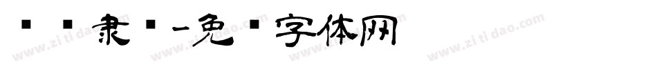 罗扬隶书字体转换
