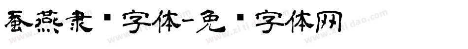蚕燕隶书字体字体转换