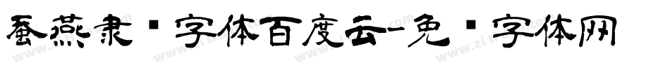 蚕燕隶书字体百度云字体转换