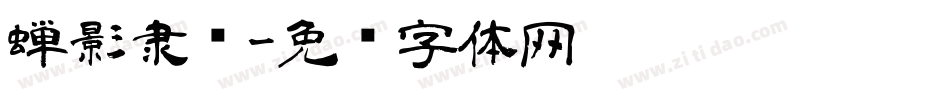 蝉影隶书字体转换
