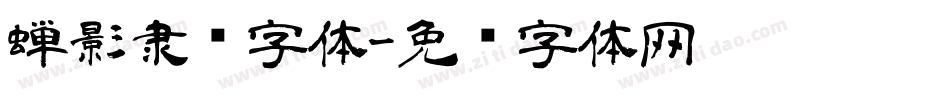 蝉影隶书字体字体转换