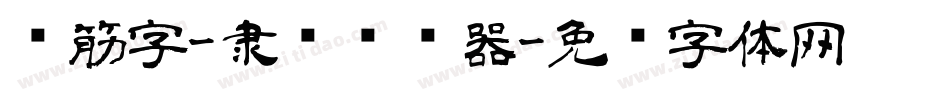 连筋字-隶书转换器字体转换