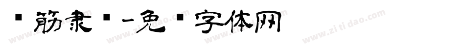 连筋隶书字体转换