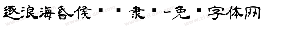 逐浪海昏侯汉简隶书字体转换