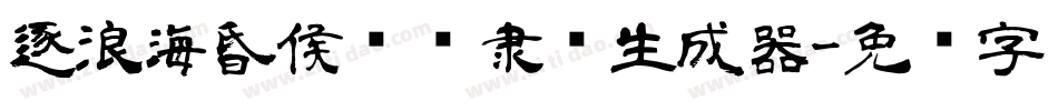 逐浪海昏侯汉简隶书生成器字体转换