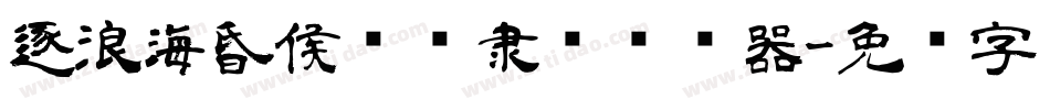 逐浪海昏侯汉简隶书转换器字体转换