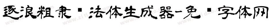 逐浪粗隶书法体生成器字体转换