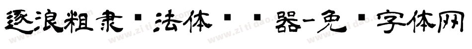 逐浪粗隶书法体转换器字体转换