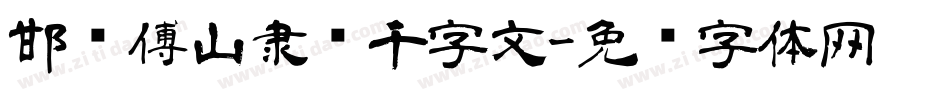 邯郸傅山隶书千字文字体转换