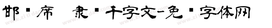 邯郸席夔隶书千字文字体转换