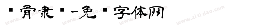 铁骨隶书字体转换