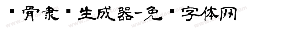铁骨隶书生成器字体转换