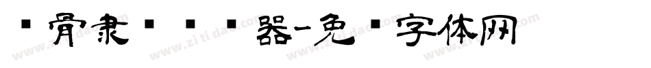 铁骨隶书转换器字体转换