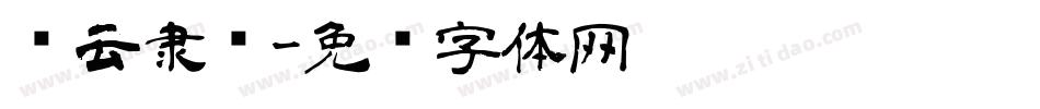 锐云隶书字体转换