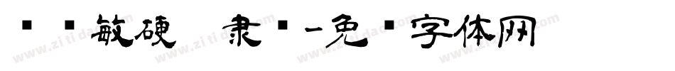 阎锐敏硬笔隶书字体转换