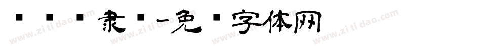 陈亚发隶书字体转换